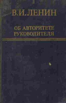 Книга Ленин В.И. Об авторитете руководителя, 11-9850, Баград.рф